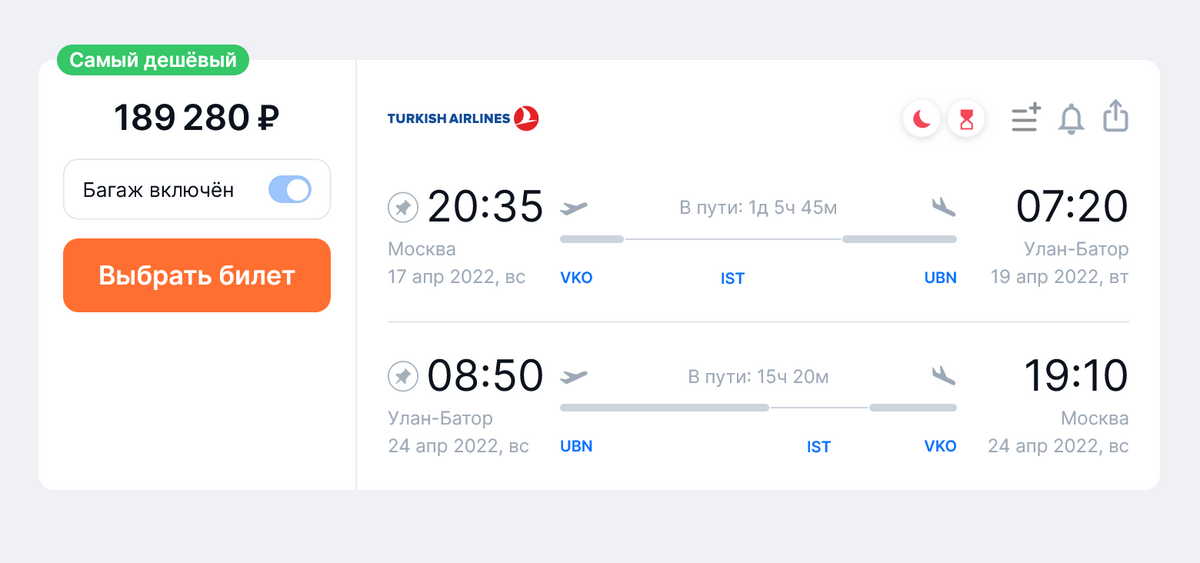 Стоимость билетов Turkish Airlines из Москвы в Улан-Батор туда и обратно на одного пассажира с багажом с 17 по 24 апреля