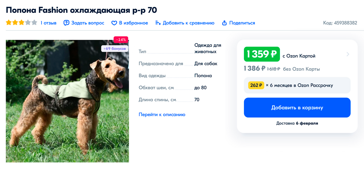 Такая попона помогает собаке охладить тело в жару. Их стоимость может варьироваться от 1300 <span class=ruble>Р</span>. Источник: ozon.ru