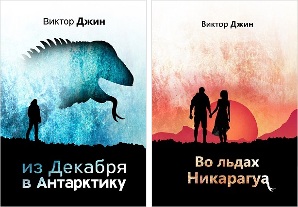 Обложку второй книги я планирую оформлять в стиле первой. Справа — обложка и рабочее название второй книги. Оно, скорее всего, поменяется