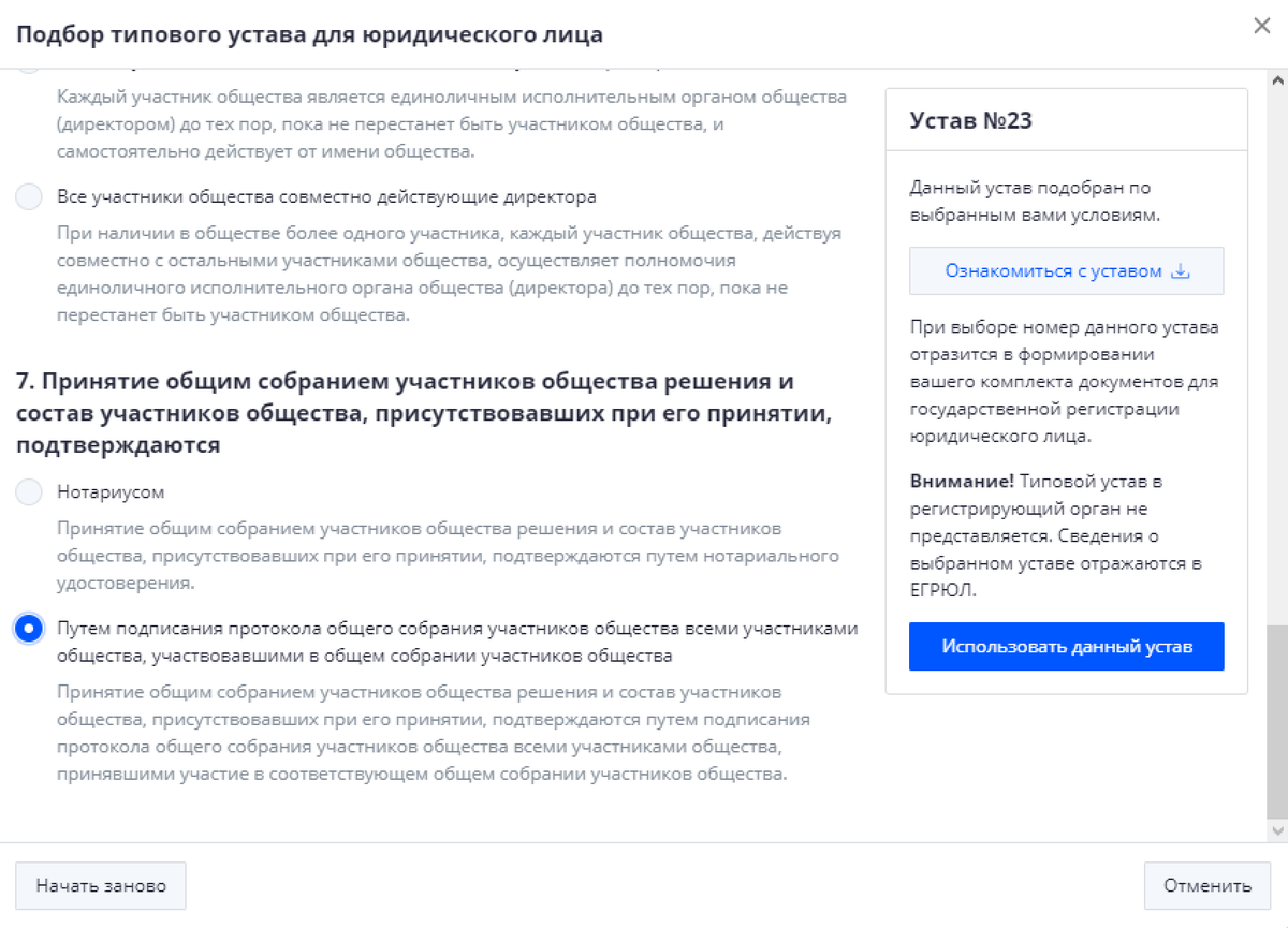 Система порекомендовала выбрать устав № 23 — этот номер и нужно указать в заявлении