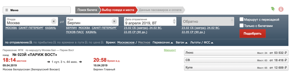 Билет на поезд Москва — Берлин стоит от 12 609 <span class=ruble>Р</span>