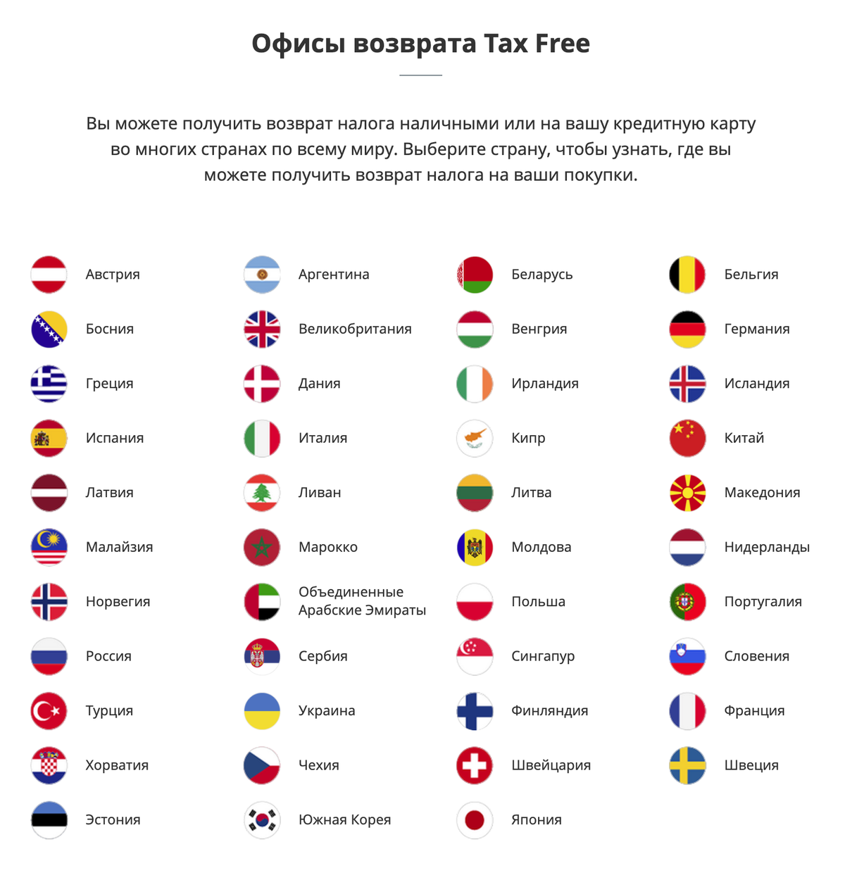 У «Глобал-блю» офисы возврата для&nbsp;каждой страны, где работает оператор, можно посмотреть на сайте. Источник: globalblue.ru