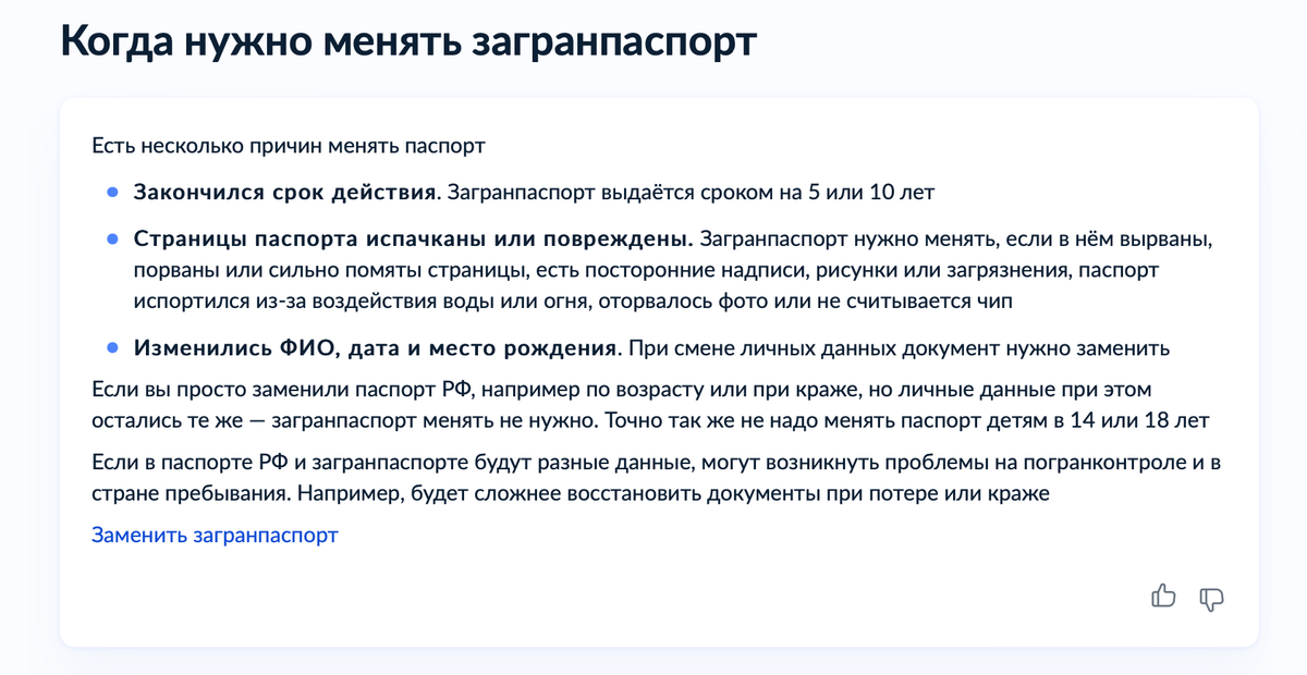 На госуслугах есть памятка, когда надо менять загранпаспорт