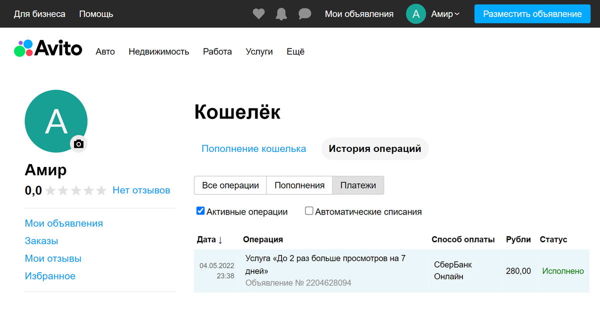 Я подключил опцию платного продвижения на неделю за 280 <span class=ruble>Р</span>, но это не дало результатов. Теперь линейка тарифов на «Авито» поменялась, и эта услуга больше не доступна