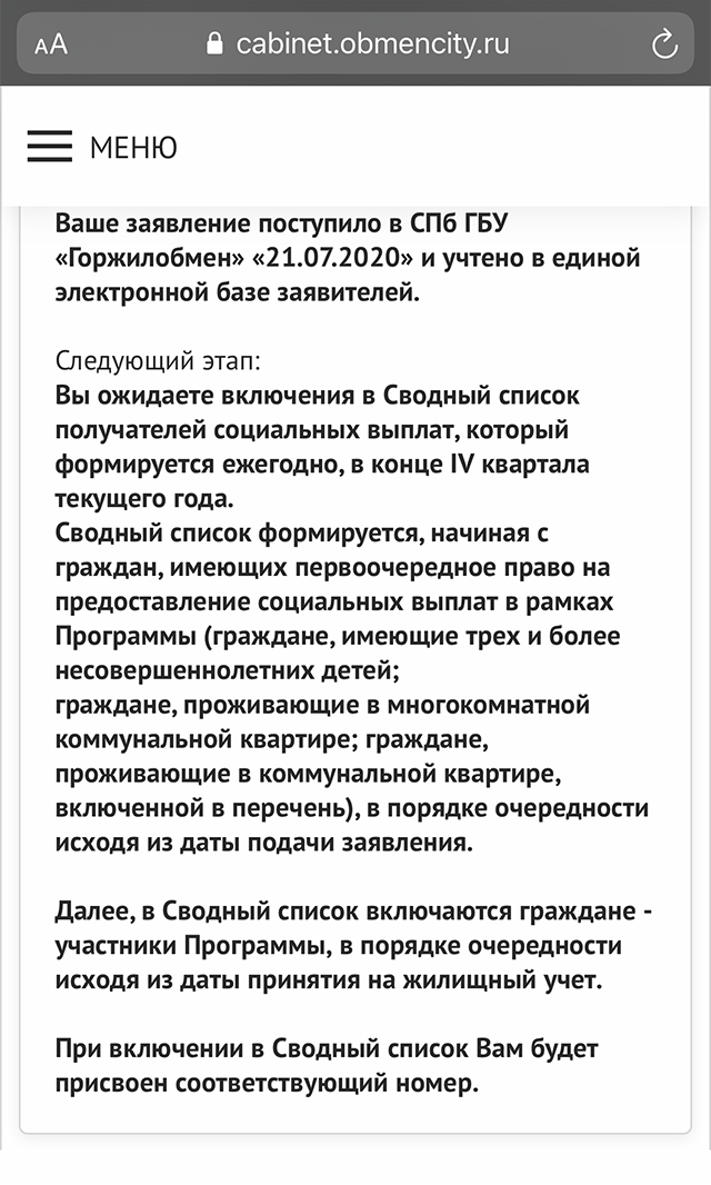 Так выглядит уведомление о статусе заявления на социальную выплату в личном кабинете Горжилобмена