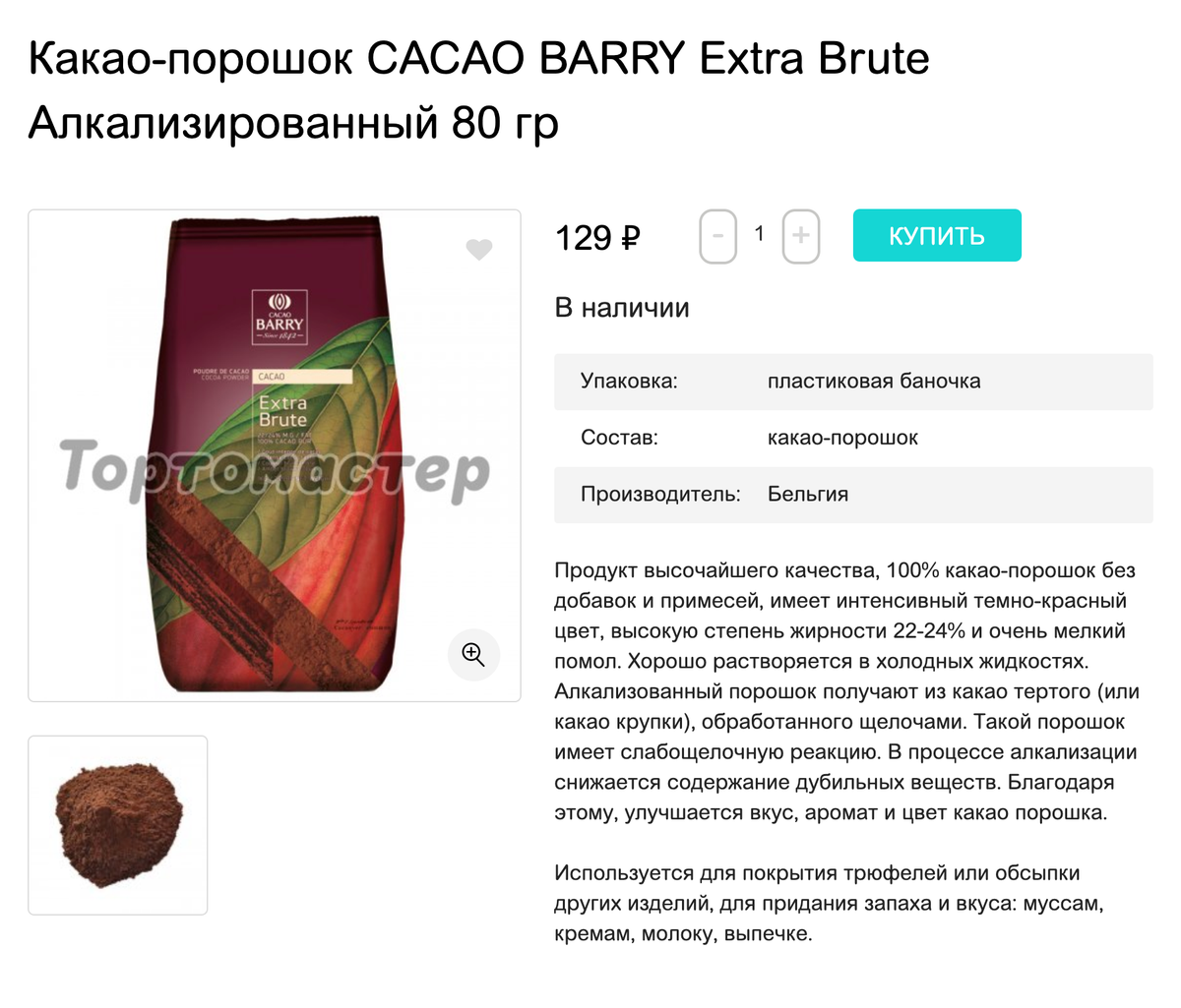 Я заказываю какао-порошок в «Тортомастере» по 120 <span class=ruble>Р</span> за 80&nbsp;г
