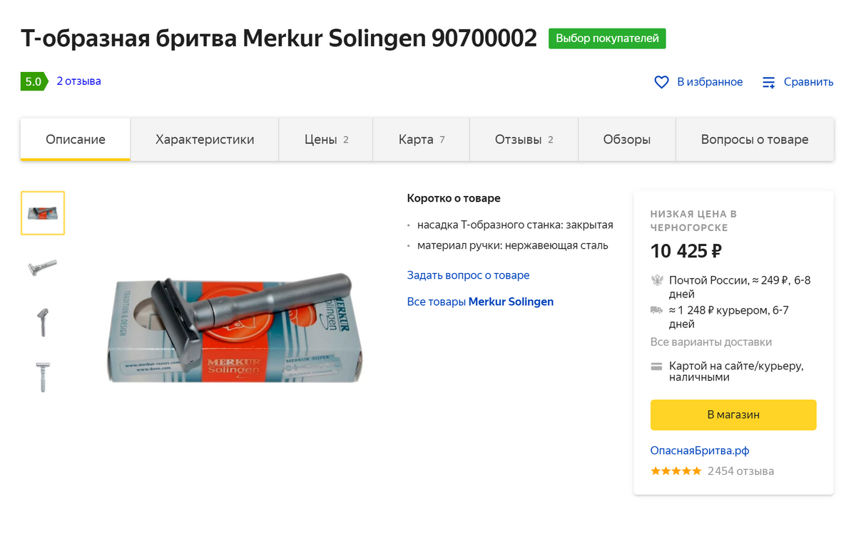 Такая бритва от «Золинген» стоит 7819 <span class=ruble>Р</span> — и это без учета стоимости пересылки