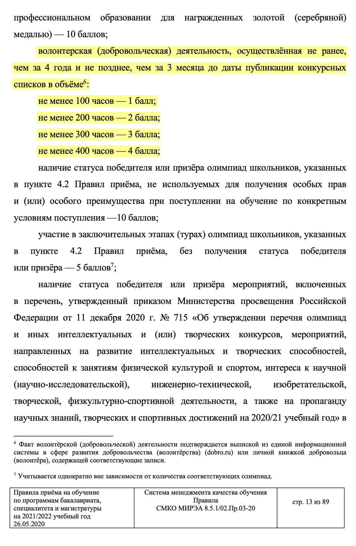 Для получения дополнительных баллов в МИРЭА нужно наработать не меньше 100 часов в качестве волонтера, но лучше — больше. Причем часы, отработанные прямо перед поступлением, считаться не будут. Источник: priem.mirea.ru