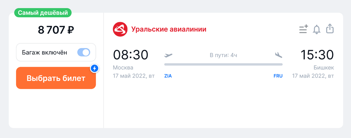 Стоимость билетов из Москвы в Бишкек «Уральскими авиалиниями» на 17 мая. Источник: aviasales.ru