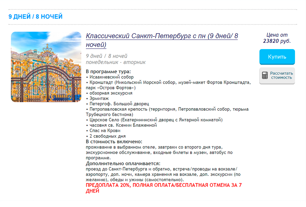 Пример подобного тура в Петербург, в который ездили наши знакомые. В стоимость входит проживание, завтраки и экскурсии с автобусом. Но еще придется потратиться дорогу до Петербурга и обратно и на питание. Мой опыт показал, что выгоднее не ездить по готовому туру, а планировать поездку самостоятельно