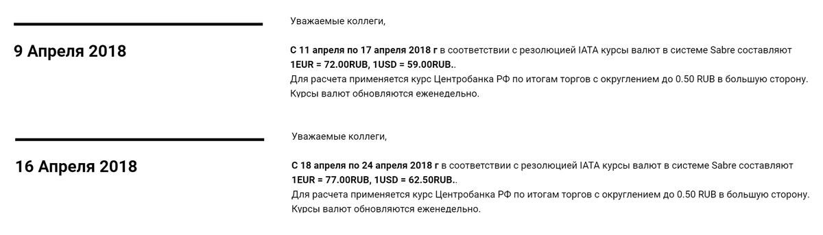 С 18 по 24 апреля для авиакомпаний 1 евро стоил 77 рублей, даже если бы рубль подешевел вдвое. Курсы ИАТА округляются до 50 копеек