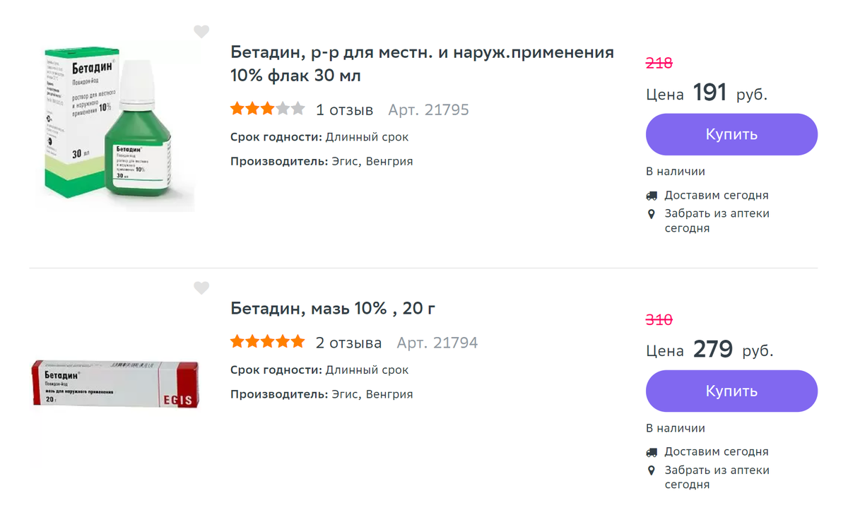 «Бетадин» бывает в форме раствора и мази. Мне он не помог, так&nbsp;как врачи не сразу поставили верный диагноз. Источник: «Еаптека»