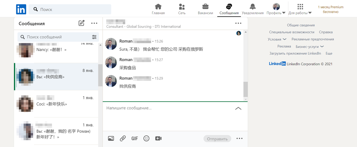 Например, так выглядит моя страница для&nbsp;коммуникаций с китайскими партнерами в «Линкед-ине»