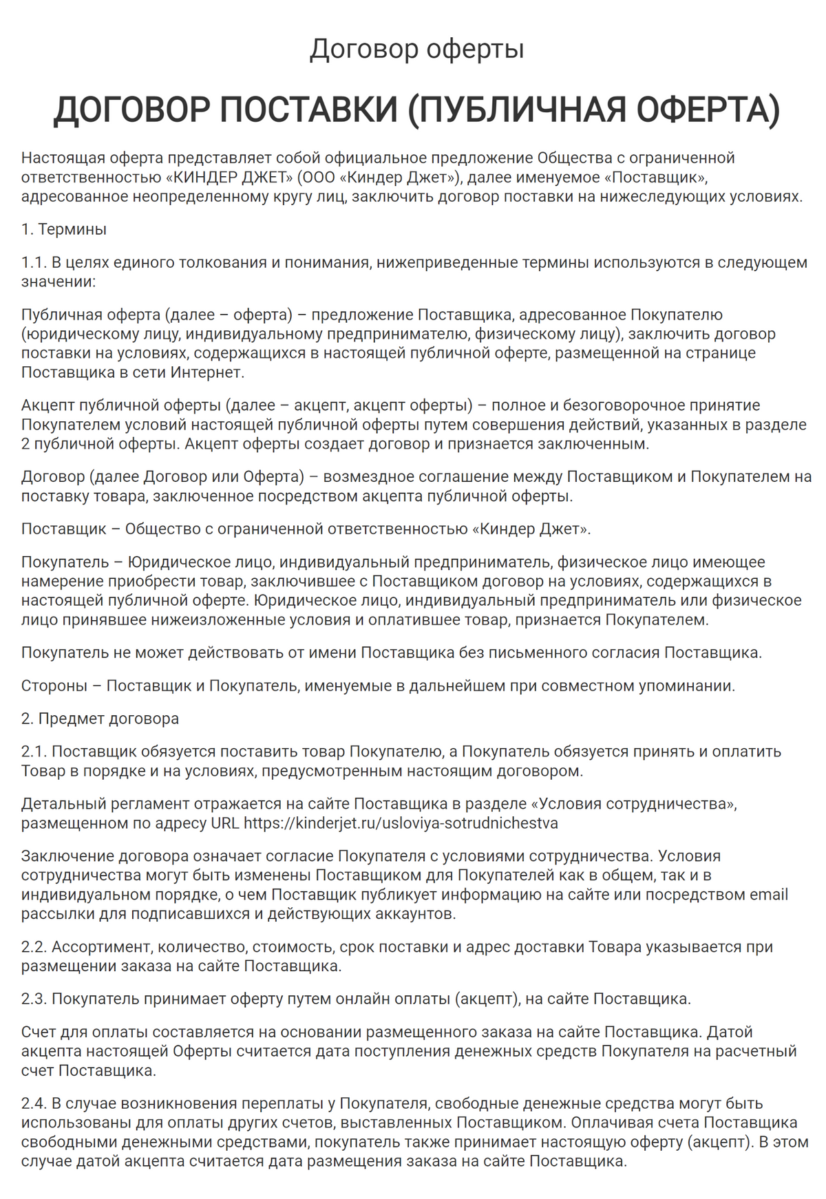 Пример договора-оферты с поставщиком товаров. Источник: kinderjet.ru