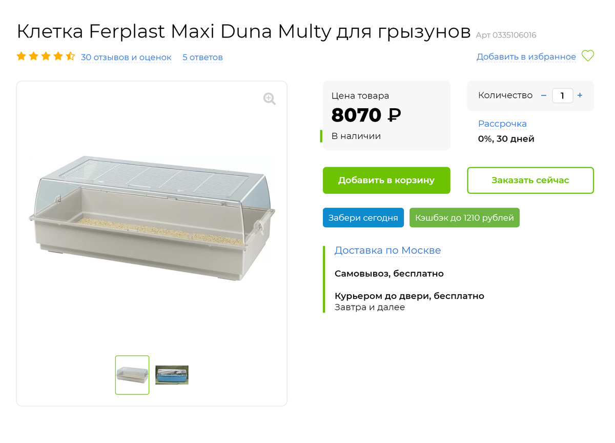 Вот так выглядит дюна, 8000 <span class=ruble>Р</span> — это средняя цена для&nbsp;большой клетки. Дюны нельзя оставлять на&nbsp;солнце, иначе питомец может погибнуть от&nbsp;перегрева
