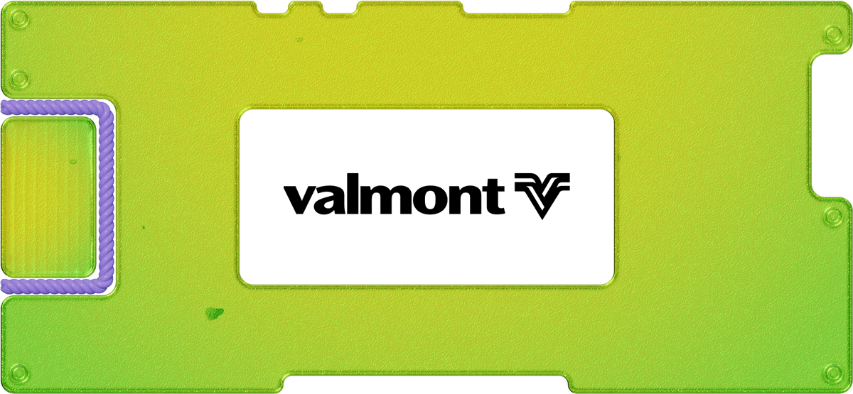 Инвестидея: Valmont Industries, потому что инфраструктура не молодеет