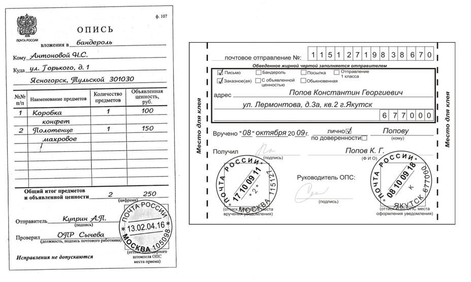 Заказное письмо и письмо с описью вложения и уведомлением о вручении образец