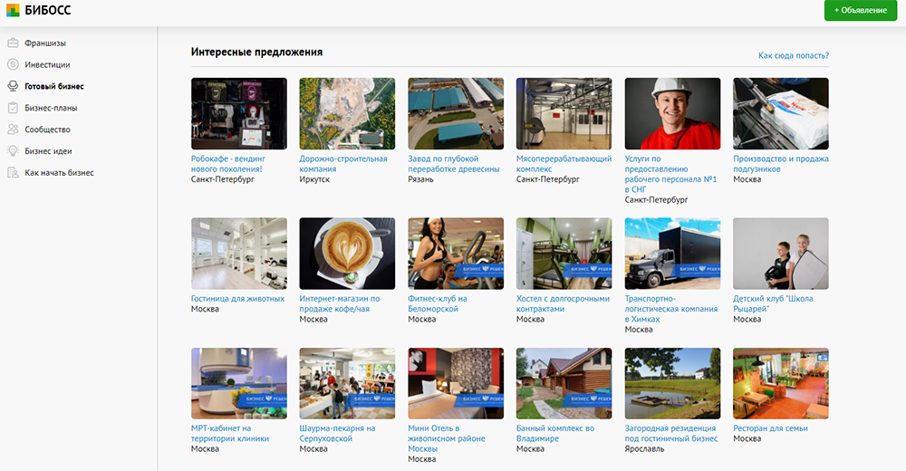 Помимо готового бизнеса, на сайте можно посмотреть объявления по франшизам, идеи для собственного дела и бизнес-планы
