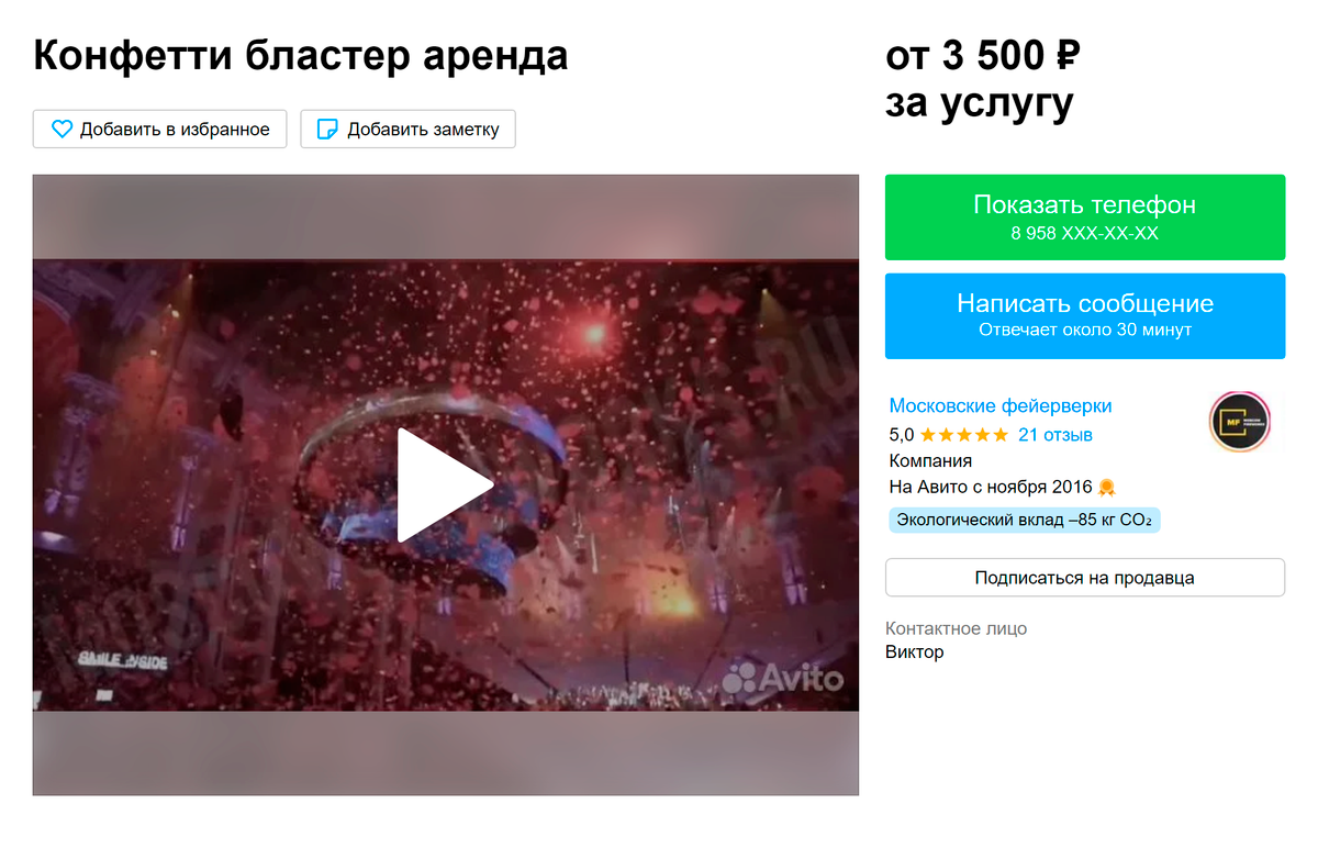 При&nbsp;этом конфетти-шоу стоит от 3500 <span class=ruble>Р</span>. Источник: avito.ru
