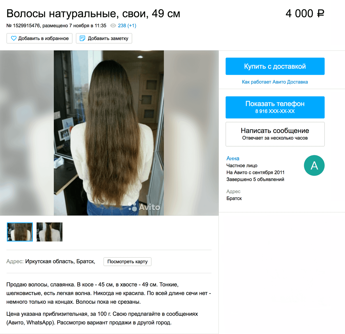 Мое объявление на «Авито». Свои волосы я оценила в 4000 <span class=ruble>Р</span> за 100 г
