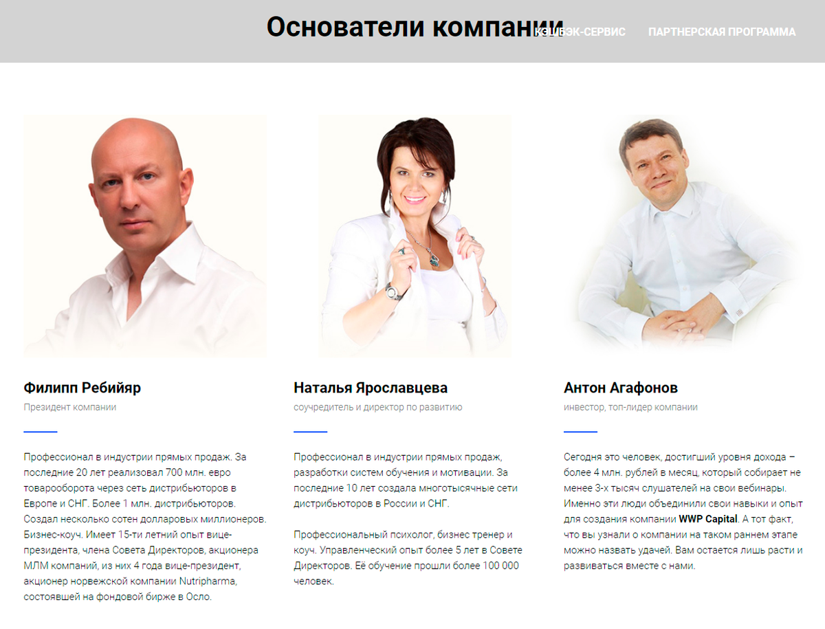 Судя по архиву сайта WWP Capital, компанией руководят Филипп Ребийяр, Наталья Ярославцева и Антон Агафонов. В прошлом они были связаны с сетевыми компаниями, на которых люди потеряли деньги