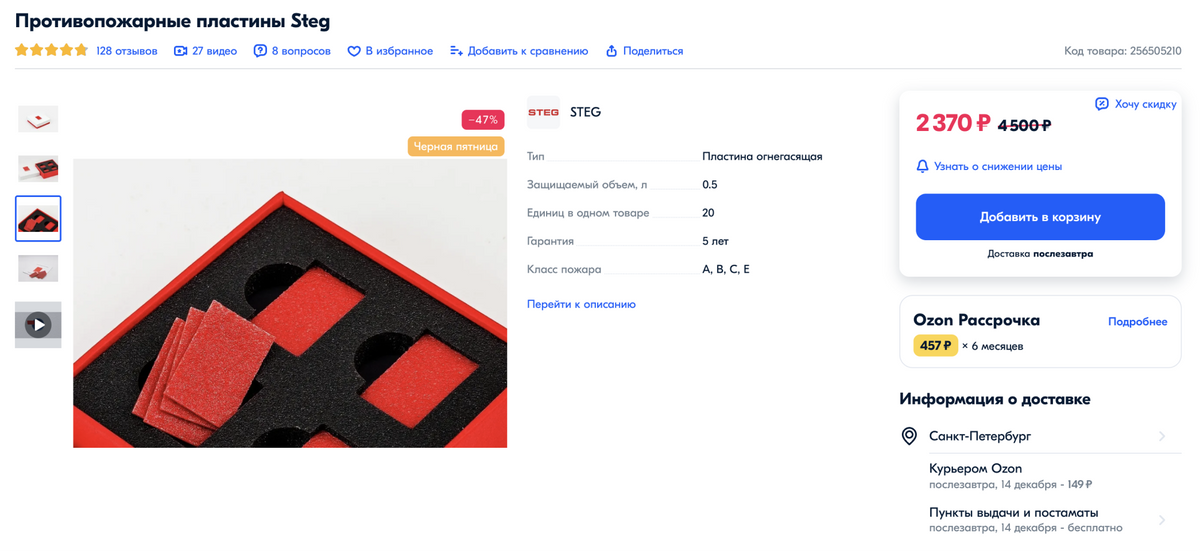 Цена набора из 20 противопожарных пластин — 2370 <span class=ruble>Р</span>. Источник: ozon.ru