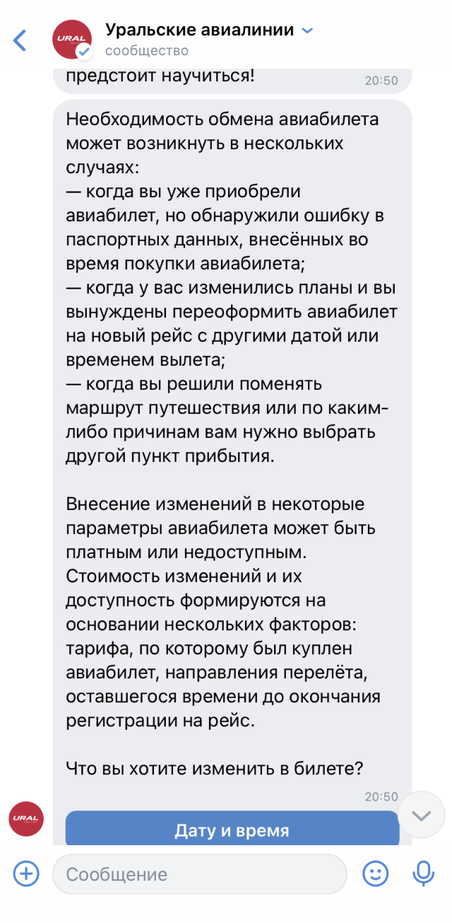 В чате официальной группы во «Вконтакте» можно найти информацию по обмену билетов, провозу багажа, ручной клади, животных