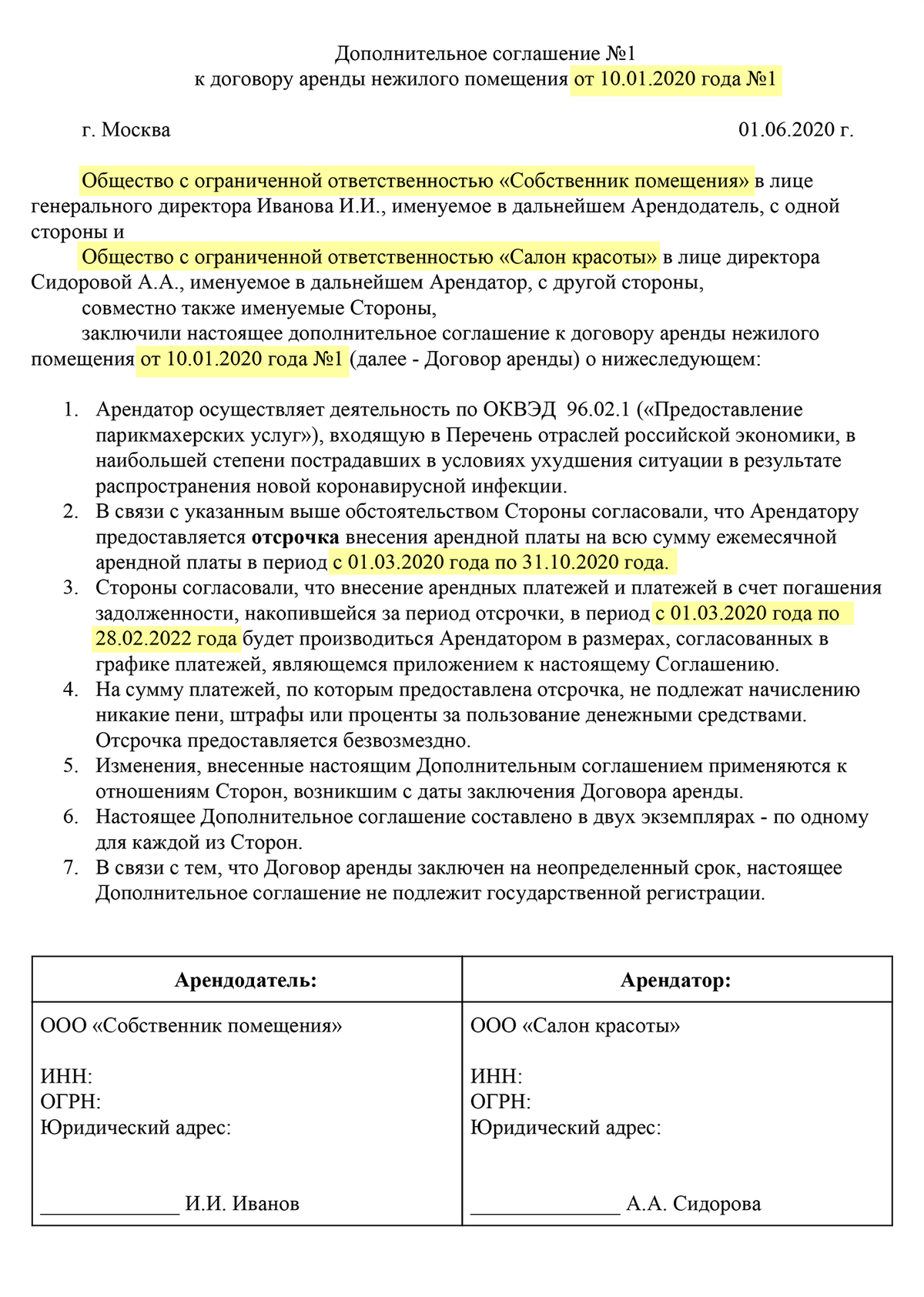 Дополнительное соглашение об изменении арендной платы образец