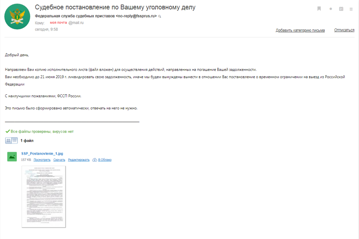 Письма мошенников на электронную почту. Письмо в ФССП. Электронное письмо судебным приставам. Пришло письмо от судебных приставов. Электронная почта приставов.