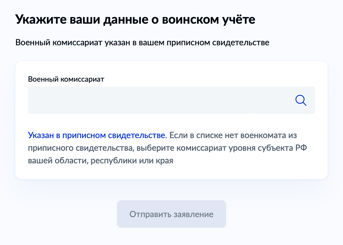 Выбрать военкомат надо из списка доступных в форме. Если нужного нет, можно указать комиссариат города или региона, в котором живет сотрудник. Источник: gosuslugi.ru