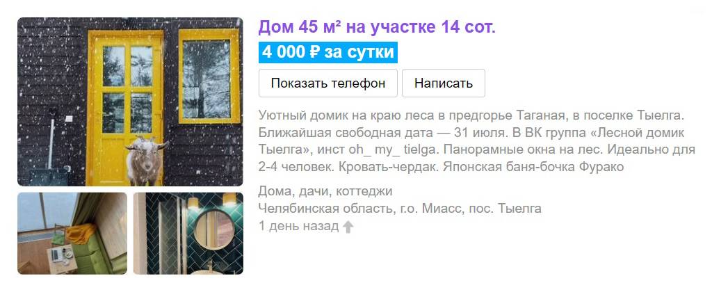 Платное продвижение на «Авито» нужно, чтобы в превью объявления пользователь видел сразу несколько фото интерьера — это важно: так человек может зацепиться взглядом за интерьер и красоту природы. Источник: avito.ru