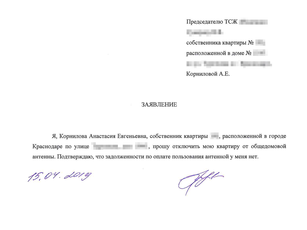 Заявление на отключение антенны образец