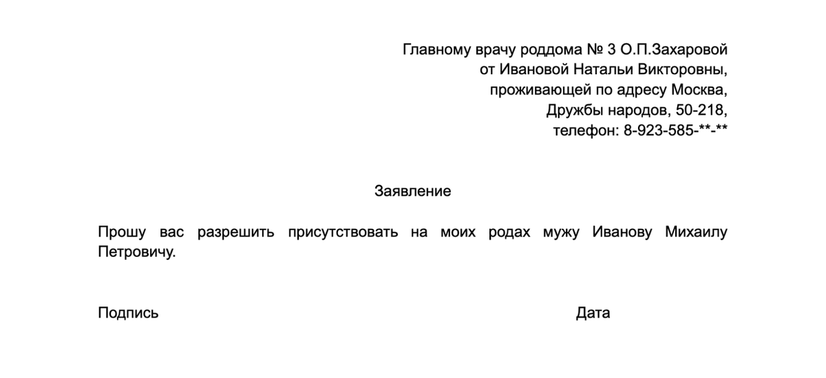 Заявление на партнерские роды образец