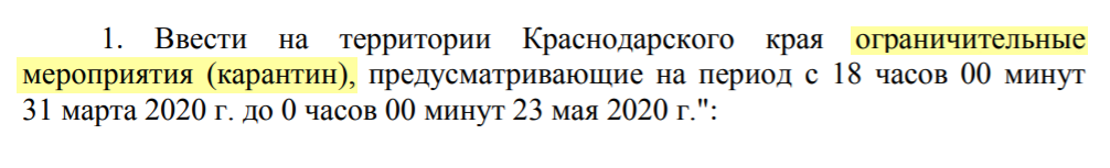 Обычно в субъектах&nbsp;РФ пишут только про&nbsp;ограничительные мероприятия, чтобы не смущать людей, но в Краснодарском крае честно взяли формулировку из федерального закона