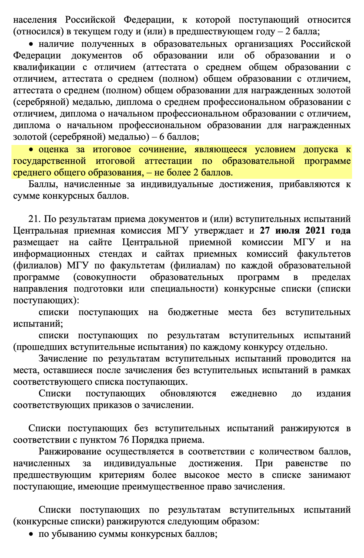 В 2021 году МГУ им. М. В. Ломоносова учитывал сочинение при приеме