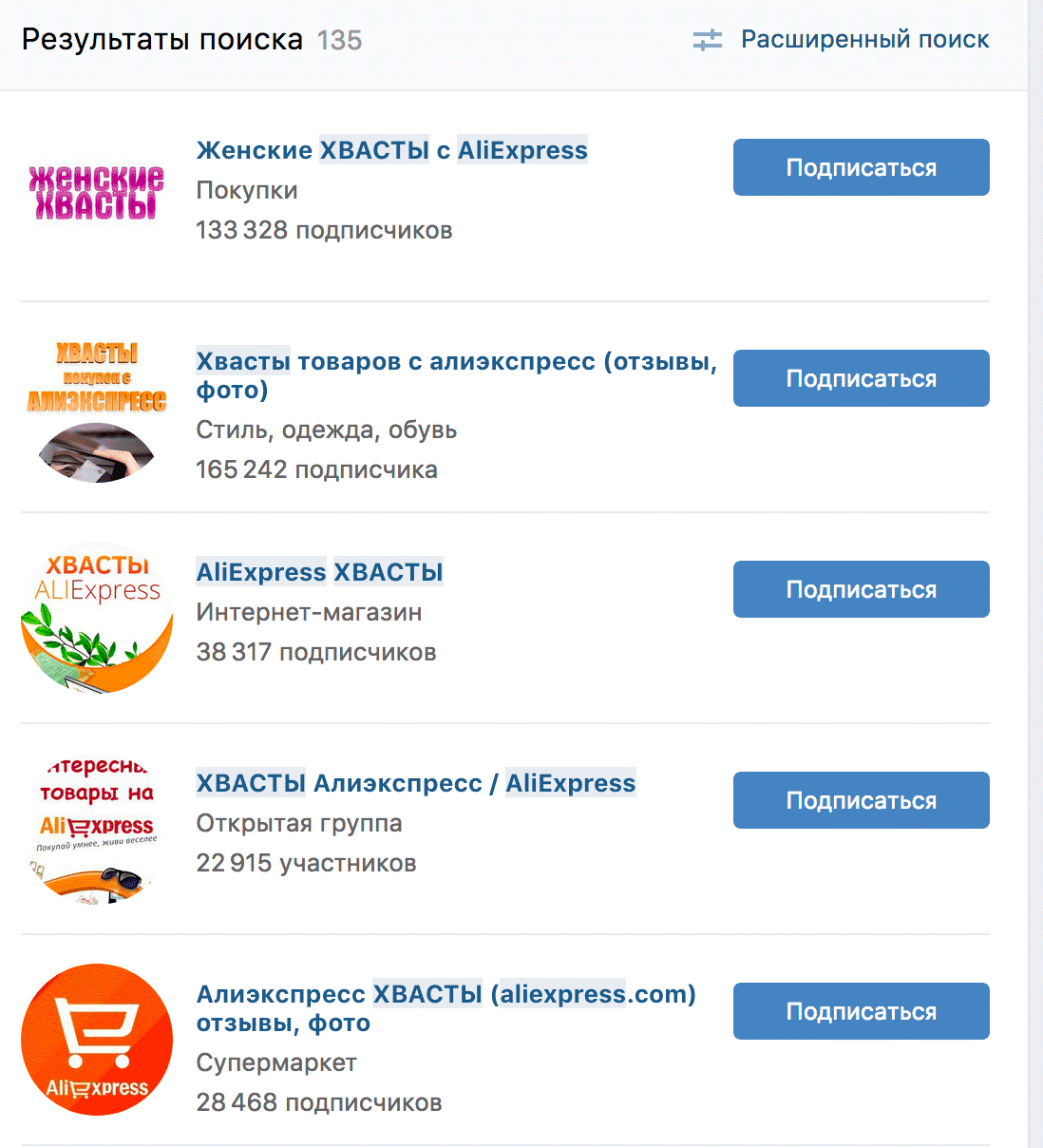 Поиск во Вконтакте выдает 135 групп, в названии которых есть запрос «Хвасты Aliexpress» — на сленге шопоголиков это находки с «Алиэкспресса», которые им понравились