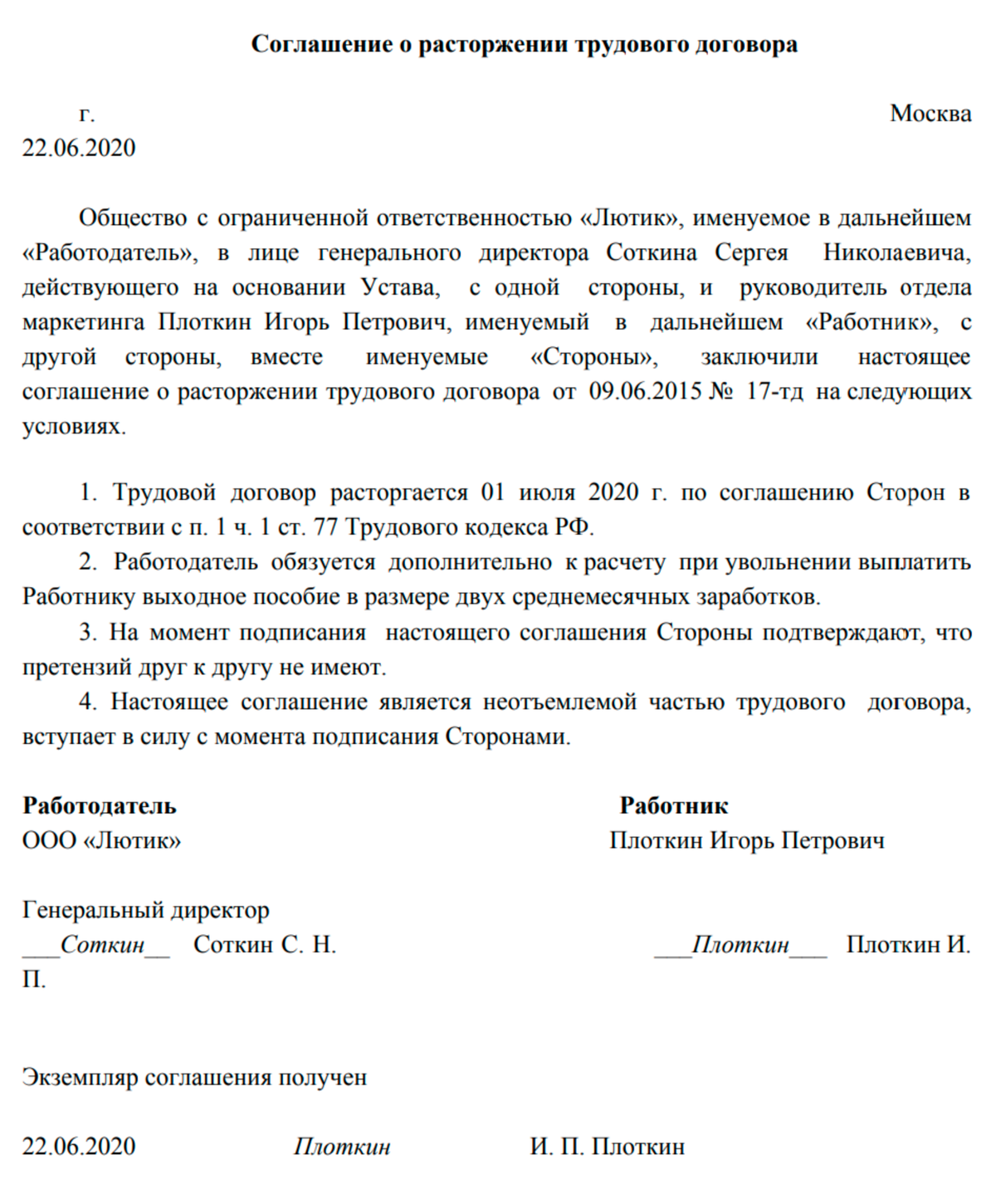 Соглашение о расторжении трудового договора по соглашению сторон образец 2022 с выплатой компенсации