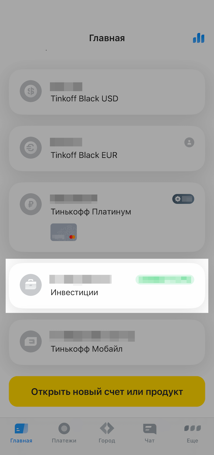 Если у вас есть карта Тинькофф, вы сможете проверять свои инвестиции прямо с главного экрана основного приложения
