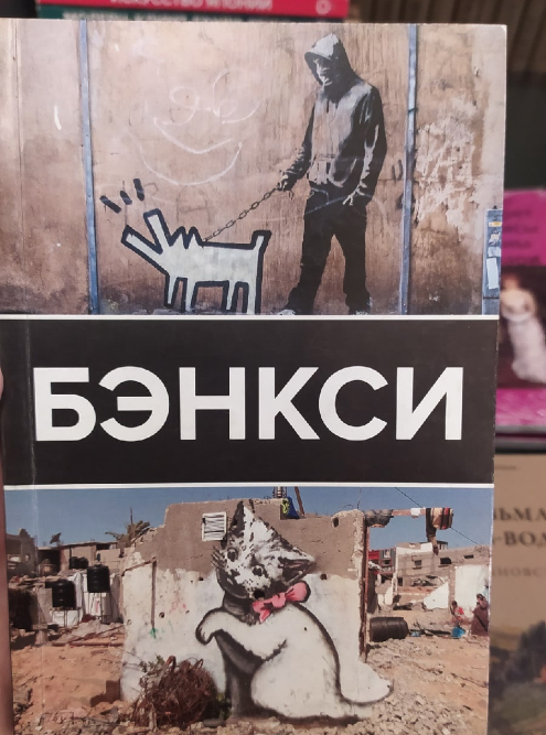 Бэнкси — прекрасный автор, его работы мне близки. Некоторые дают вдохновение для&nbsp;рефлексии