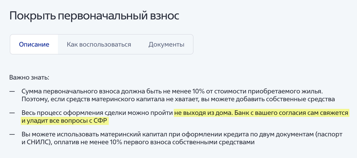 Банк ВТБ сразу указывает, что все взаимодействие с СФР берет на себя, даже оплатить ипотеку маткапиталом можно из дома