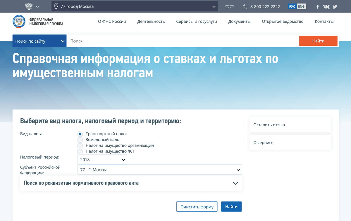 На сайте ФНС есть удобный справочник. Например, можно быстро узнать ставки по транспортному налогу в Москве