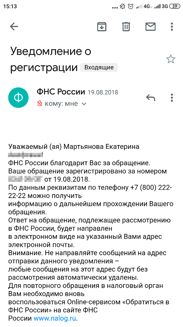 Письмо о регистрации обращения в&nbsp;налоговую: по&nbsp;его номеру можно отслеживать статус рассмотрения