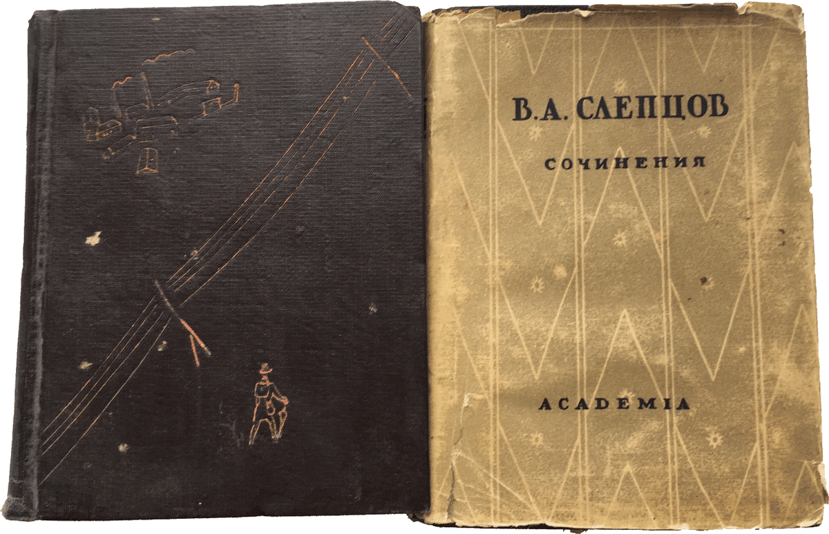 Двухтомник публициста Василия Слепцова выпущен в 1932—1933 гг