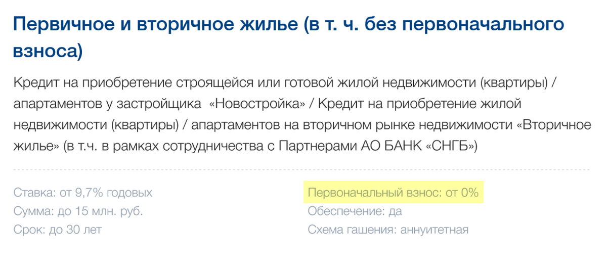 Например, банк СНГБ предлагает ипотеку без первого взноса