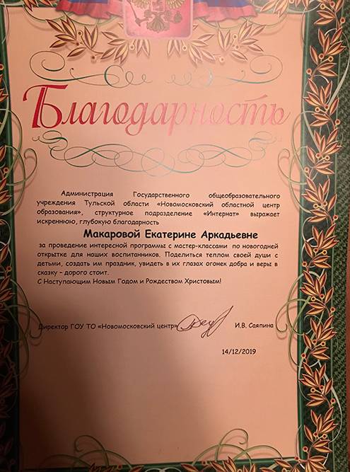 Благодарность от администрации Новомосковского интерната за проведенный мастер-класс