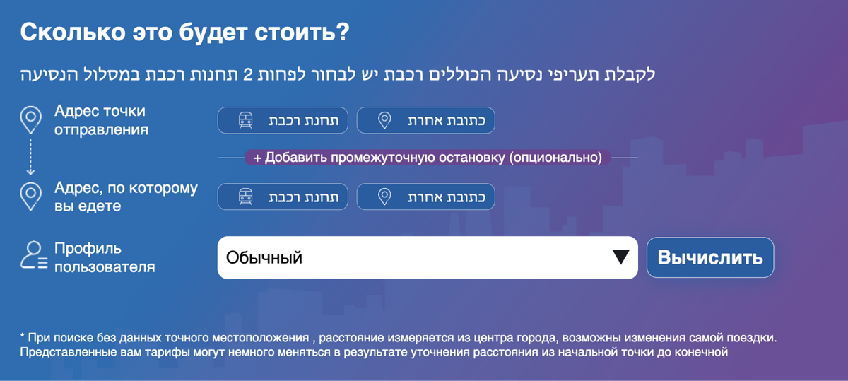 Калькулятор выгодного маршрута на сайте публичного транспорта Израиля доступен на русском языке