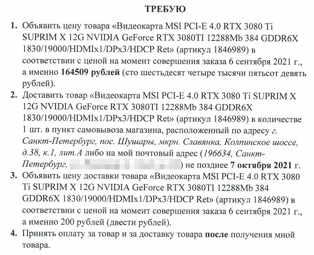 Требования из&nbsp;моей официальной претензии магазину