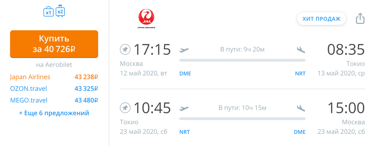 Билеты на те же даты у «Японских авиалиний» дороже на 6062 <span class=ruble>Р</span>