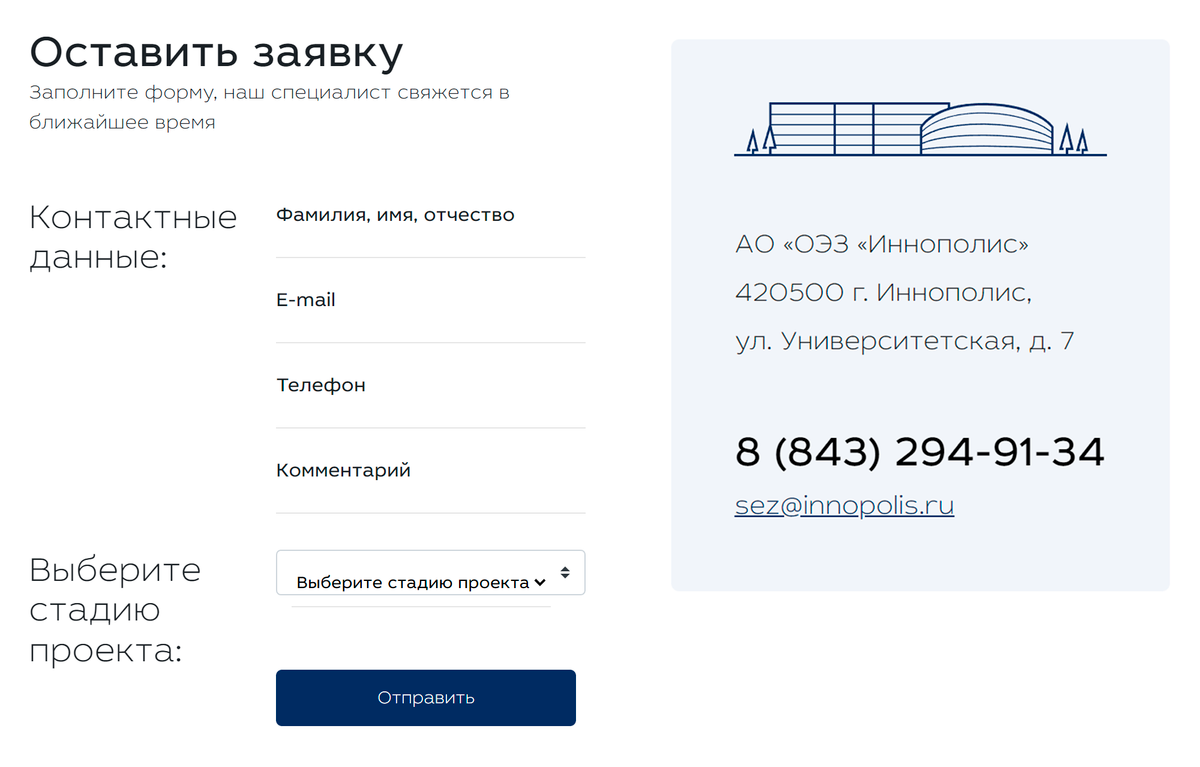 На сайте ОЭЗ «Иннополис» есть форма заявки — нужно указать контакты и информацию о стадии проекта. Специалист перезвонит и проконсультирует по дальнейшим действиям