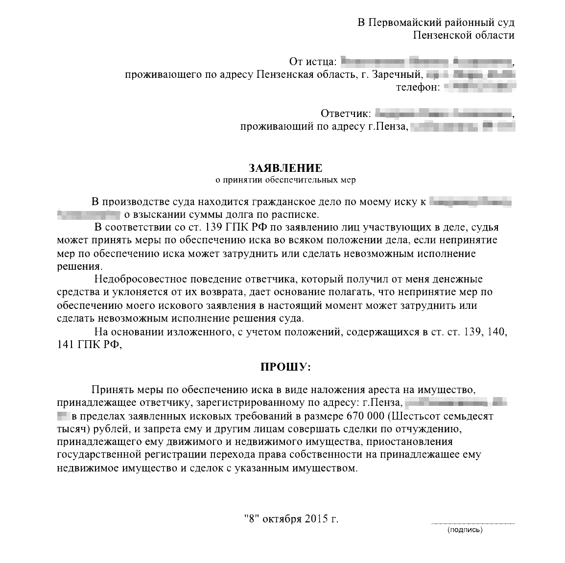 Ходатайство о принятии иска. Заявление об отмене мер по обеспечению иска в гражданском процессе. Образец заявления о принятии обеспечительных мер в районный суд. Ходатайство об обеспечительных мерах. Заявление об обеспечительных мерах.